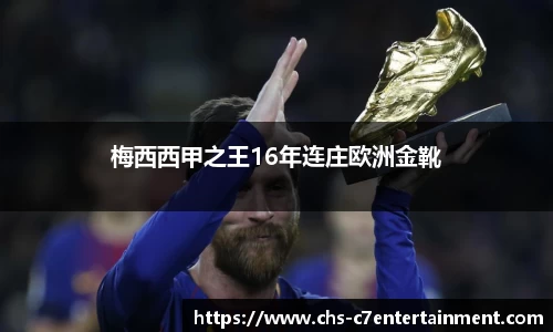 梅西西甲之王16年连庄欧洲金靴