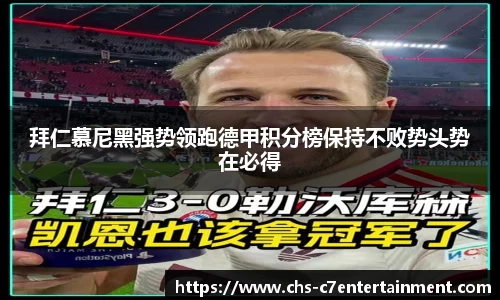 拜仁慕尼黑强势领跑德甲积分榜保持不败势头势在必得