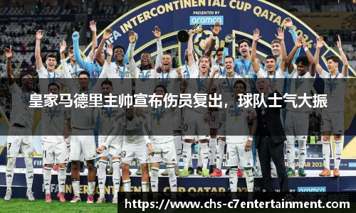 皇家马德里主帅宣布伤员复出，球队士气大振