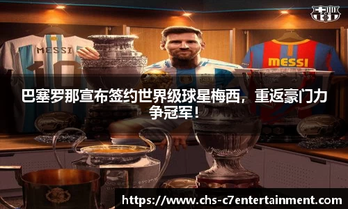 巴塞罗那宣布签约世界级球星梅西，重返豪门力争冠军！