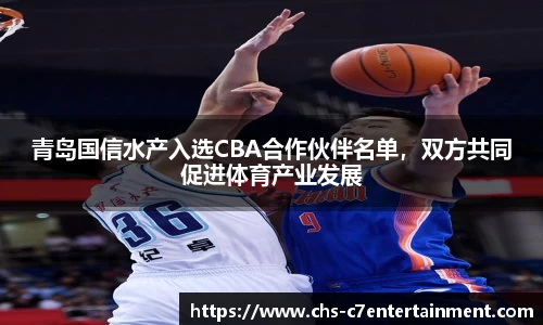 青岛国信水产入选CBA合作伙伴名单，双方共同促进体育产业发展
