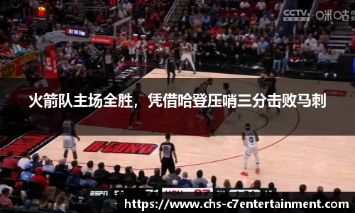 火箭队主场全胜，凭借哈登压哨三分击败马刺