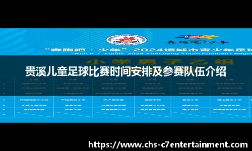 贵溪儿童足球比赛时间安排及参赛队伍介绍