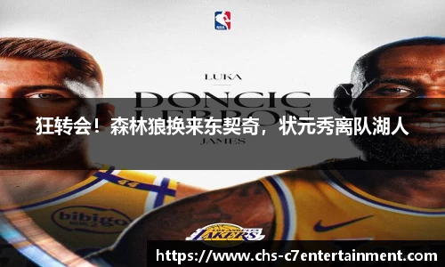 狂转会！森林狼换来东契奇，状元秀离队湖人