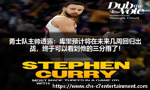 勇士队主帅透露：库里预计将在未来几周回归出战，终于可以看到他的三分雨了！