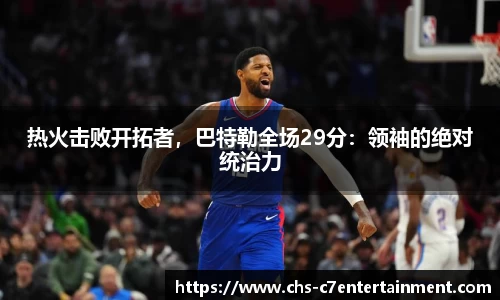 热火击败开拓者，巴特勒全场29分：领袖的绝对统治力