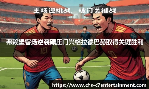 弗赖堡客场逆袭碾压门兴格拉德巴赫取得关键胜利