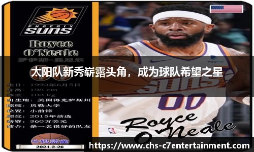 太阳队新秀崭露头角，成为球队希望之星