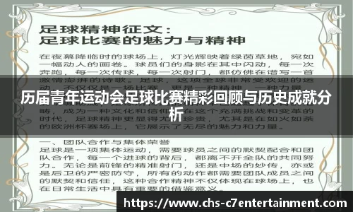历届青年运动会足球比赛精彩回顾与历史成就分析