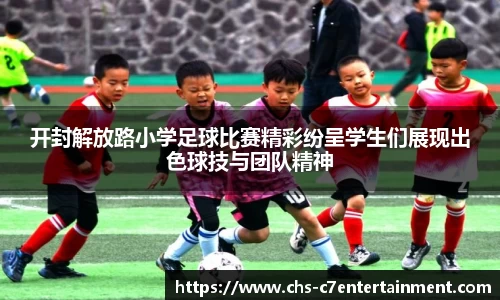 开封解放路小学足球比赛精彩纷呈学生们展现出色球技与团队精神