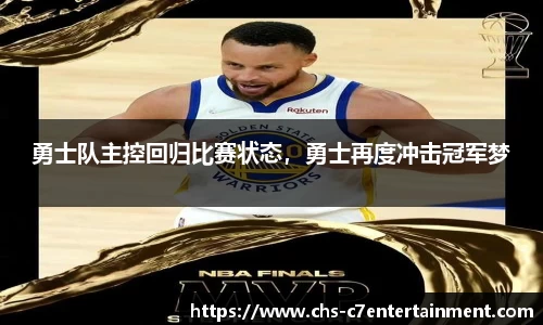 勇士队主控回归比赛状态，勇士再度冲击冠军梦