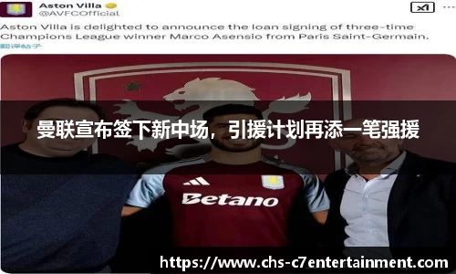 曼联宣布签下新中场，引援计划再添一笔强援