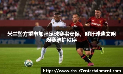 米兰警方重申加强足球赛事安保，呼吁球迷文明观赛维护秩序