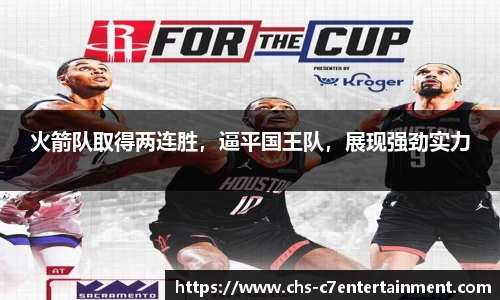 火箭队取得两连胜，逼平国王队，展现强劲实力