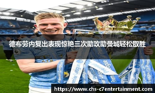 德布劳内复出表现惊艳三次助攻助曼城轻松取胜