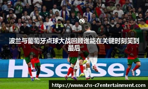 波兰与葡萄牙点球大战回顾谁能在关键时刻笑到最后