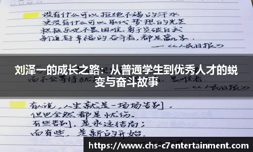 刘泽一的成长之路：从普通学生到优秀人才的蜕变与奋斗故事