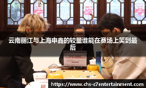 云南丽江与上海申鑫的较量谁能在赛场上笑到最后