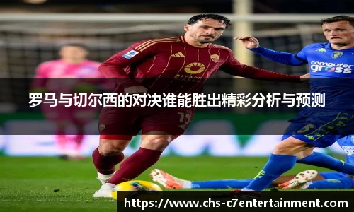 罗马与切尔西的对决谁能胜出精彩分析与预测