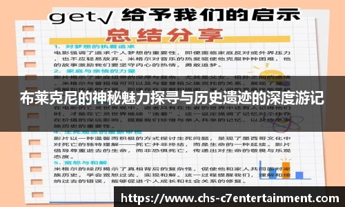 布莱克尼的神秘魅力探寻与历史遗迹的深度游记