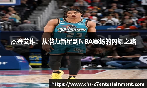 杰登艾维：从潜力新星到NBA赛场的闪耀之路