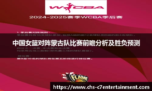 中国女篮对阵蒙古队比赛前瞻分析及胜负预测