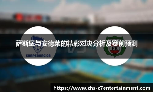 萨斯堡与安德莱的精彩对决分析及赛前预测