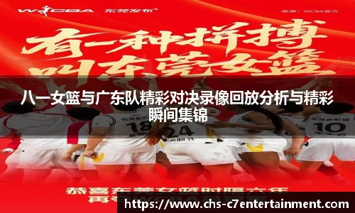八一女篮与广东队精彩对决录像回放分析与精彩瞬间集锦