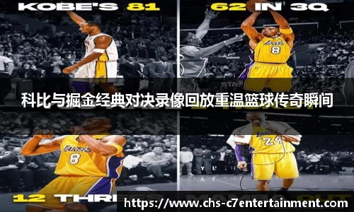 科比与掘金经典对决录像回放重温篮球传奇瞬间