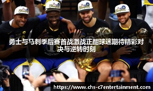 勇士与马刺季后赛首战激战正酣球迷期待精彩对决与逆转时刻