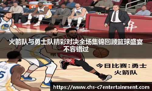 火箭队与勇士队精彩对决全场集锦回顾篮球盛宴不容错过