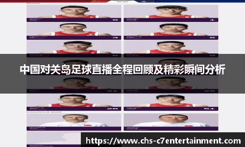 中国对关岛足球直播全程回顾及精彩瞬间分析