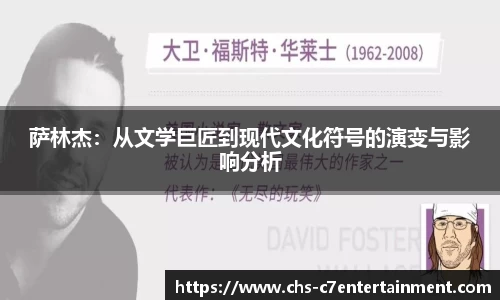 萨林杰：从文学巨匠到现代文化符号的演变与影响分析