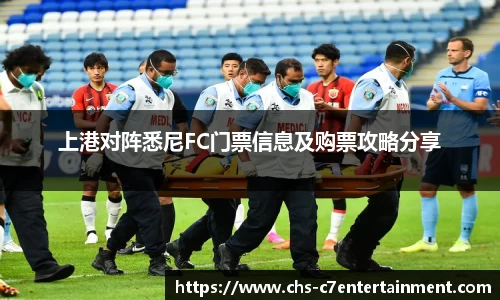 上港对阵悉尼FC门票信息及购票攻略分享