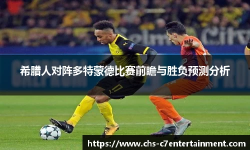 希腊人对阵多特蒙德比赛前瞻与胜负预测分析