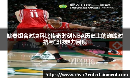 姚麦组合对决科比传奇时刻NBA历史上的巅峰对抗与篮球魅力展现