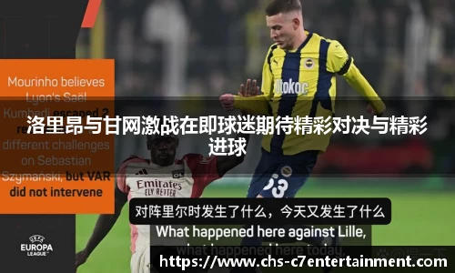 洛里昂与甘网激战在即球迷期待精彩对决与精彩进球