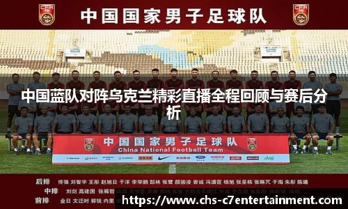 中国蓝队对阵乌克兰精彩直播全程回顾与赛后分析