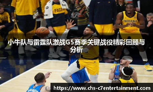 小牛队与雷霆队激战G5赛季关键战役精彩回顾与分析