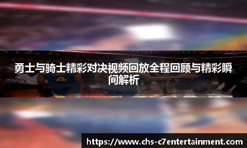 勇士与骑士精彩对决视频回放全程回顾与精彩瞬间解析