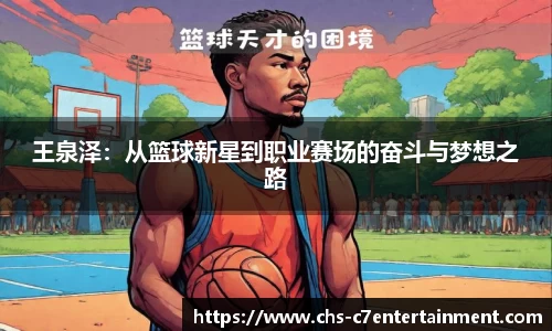 王泉泽：从篮球新星到职业赛场的奋斗与梦想之路