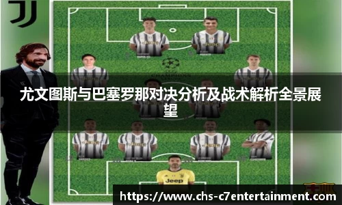 尤文图斯与巴塞罗那对决分析及战术解析全景展望