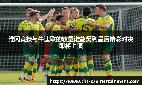 维冈竞技与牛津联的较量谁能笑到最后精彩对决即将上演