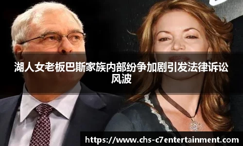 湖人女老板巴斯家族内部纷争加剧引发法律诉讼风波