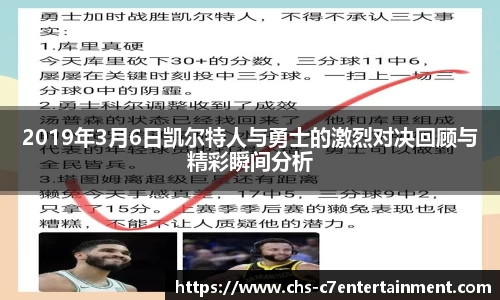 2019年3月6日凯尔特人与勇士的激烈对决回顾与精彩瞬间分析