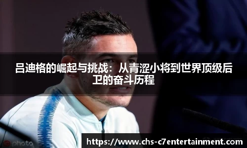 吕迪格的崛起与挑战：从青涩小将到世界顶级后卫的奋斗历程