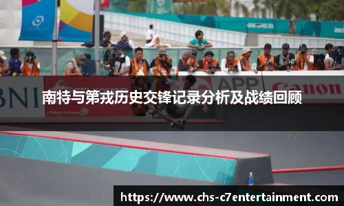 南特与第戎历史交锋记录分析及战绩回顾