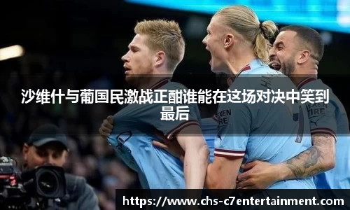 沙维什与葡国民激战正酣谁能在这场对决中笑到最后