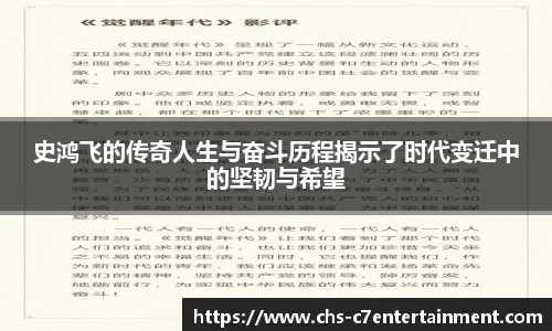 史鸿飞的传奇人生与奋斗历程揭示了时代变迁中的坚韧与希望