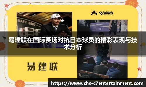 易建联在国际赛场对抗日本球员的精彩表现与技术分析